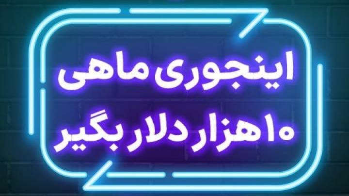 آموزش کسب درآمد دلاری