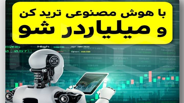 با هوش مصنوعی ترید کن و میلیاردر شو