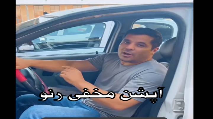 آپشن مخفی رنو