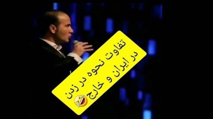 تفاوت در زدن در ایران و خارج حسن ریوندی