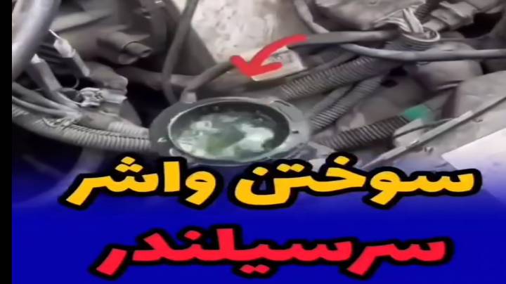 نشانه های خرابی سیلندر و سرسیلندر
