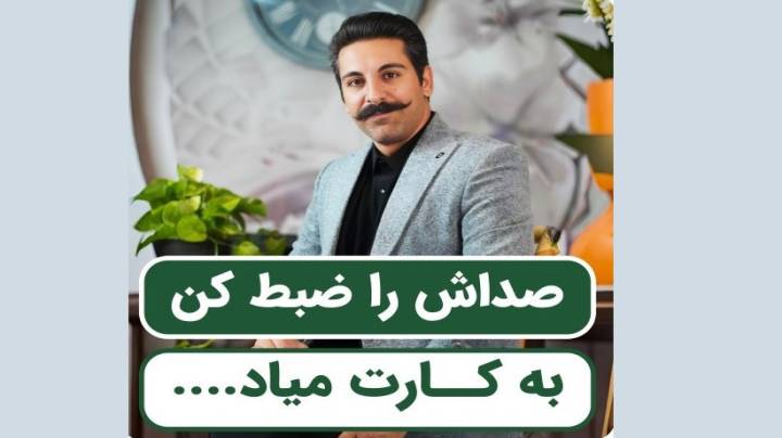 ضبط کردن صدا جرم هست یا نه؟