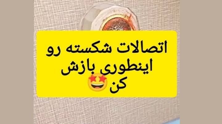 اتصالات شکسته را چطور باز کنیم
