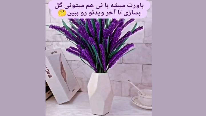 ساخت گل با استفاده از نی