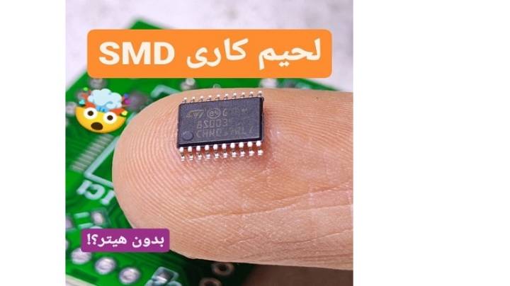 لحیم کردن آی سی بدون هیتر