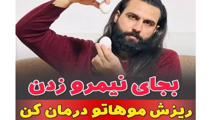 درمان ریزش مو با تخم مرغ و روغن کنجد
