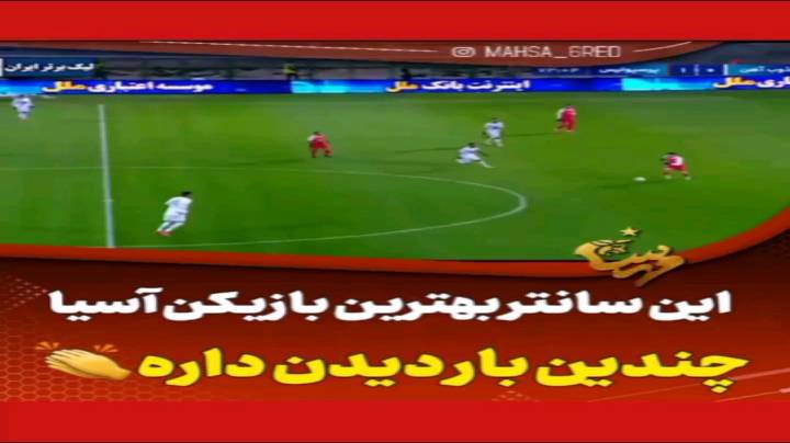 بهترین سانتر بازیکن آسیا