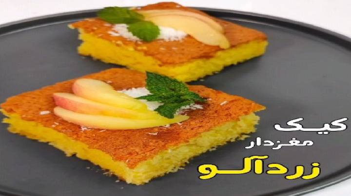 روش تهیه کیک زردآلو