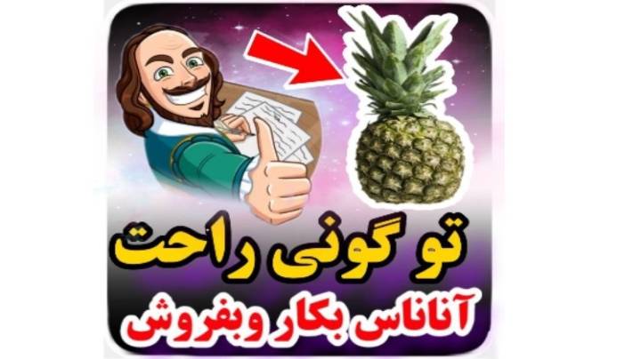 پرورش آناناس در منزل با گونی