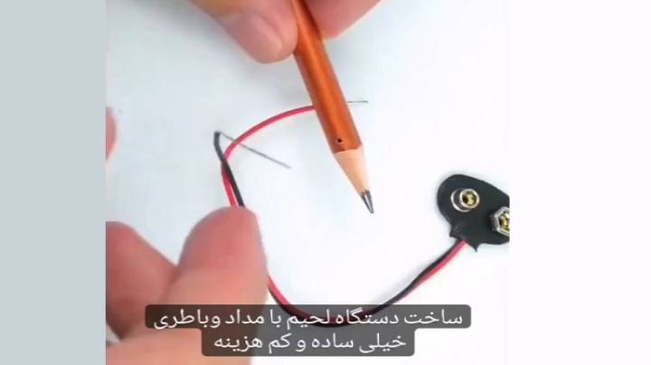 ساخت دستگاه لحیم با مداد و باطری