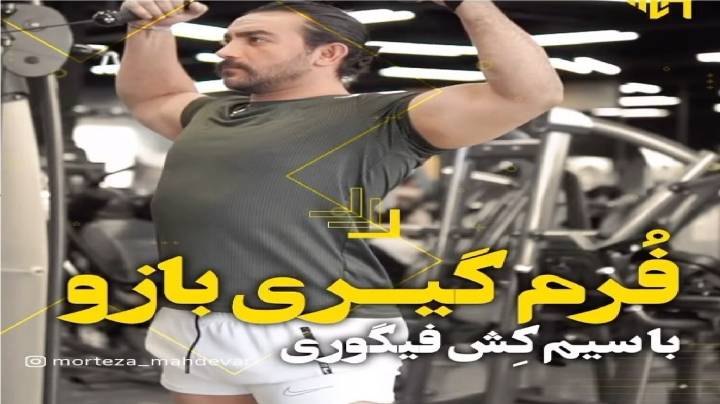 نحوه فرم گیری بازو با سیم کش باشگاه