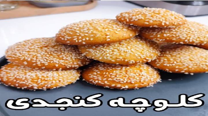 کلوچه کنجدی چطوری درست کنیم