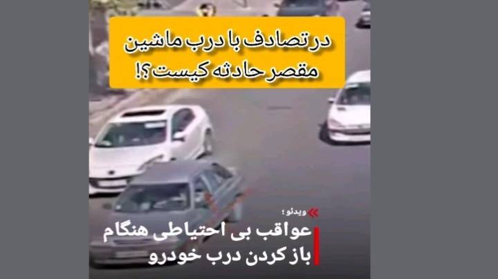 در تصادف با درب ماشین مقصر کیست