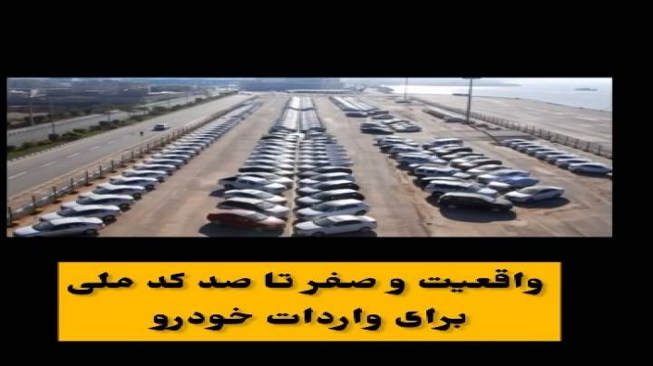 واردات خودرو با کارت ملی