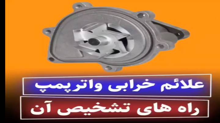 تشخیص خرابی واتر پمپ