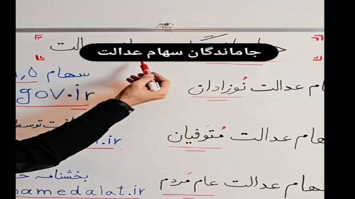 جاماندگان سهام عدالت چه کنند؟