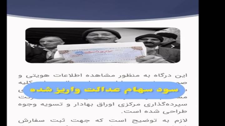 سود سهام عدالت واریز شده