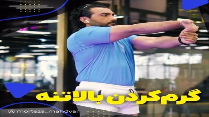 نحوه گرم کردن بالا تنه در باشگاه