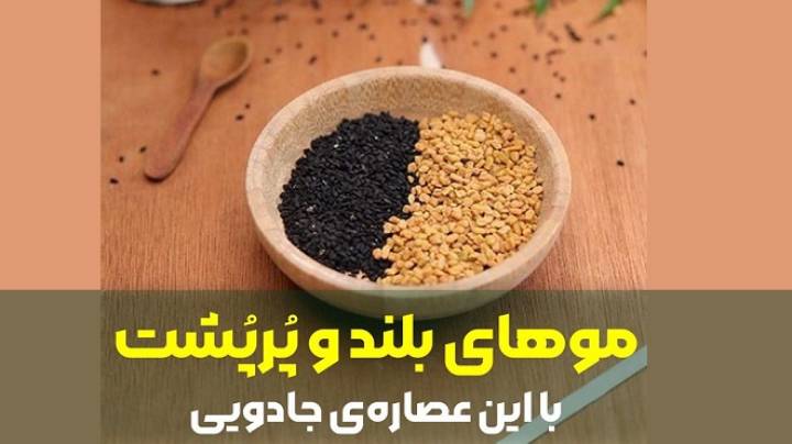 روش پرپشت کردن مو با سیاه دانه
