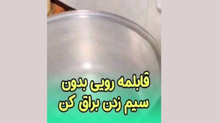 سفید کردن ظروف روحی