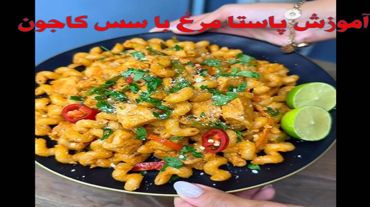 آموزش پاستا مرغ با سس کاجون
