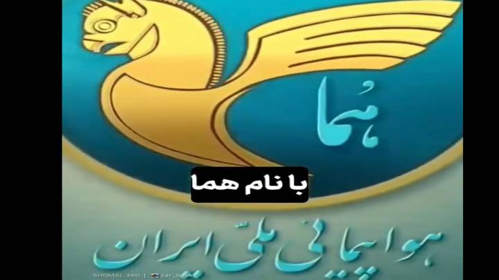 لوگو هواپیمایی هما کی طراحی شد