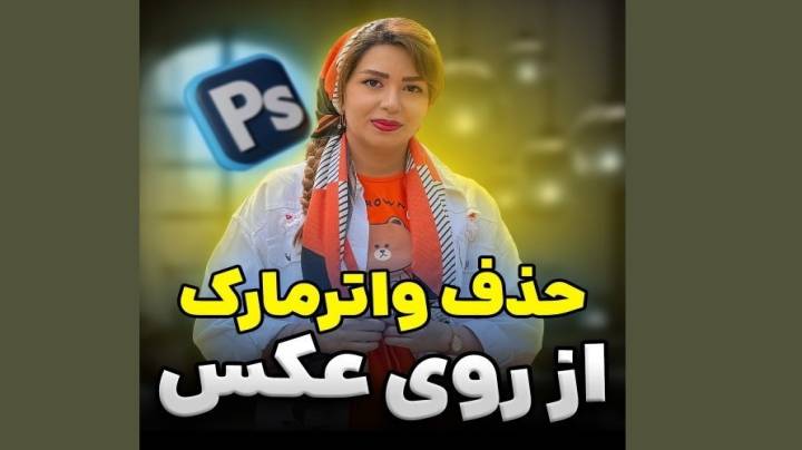 راحترین روش حذف واترمارک از عکس ها