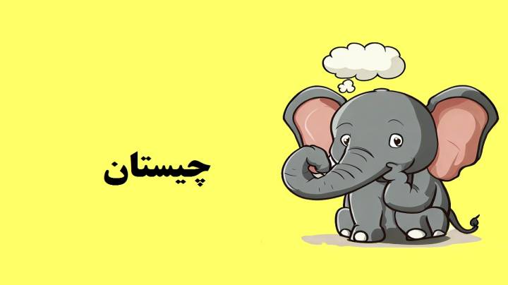 مجموعه چیستان