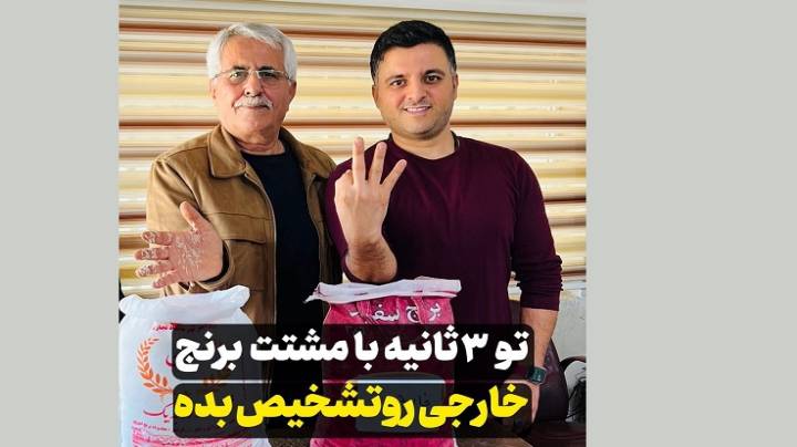 روش تشخیص برنج خارجی و ایرانی