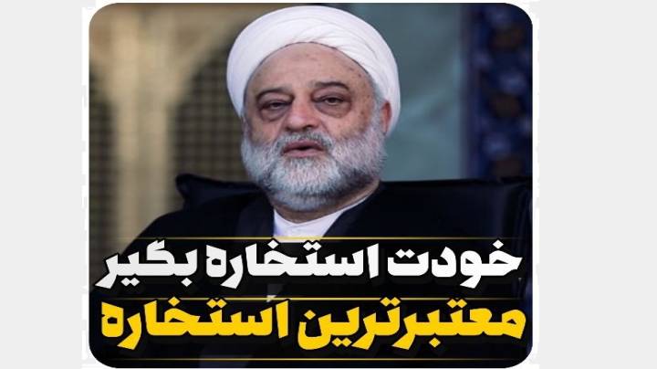 معتبرترین استخاره کدام است