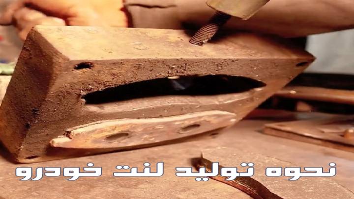 ساخت لنت ترمز خودرو