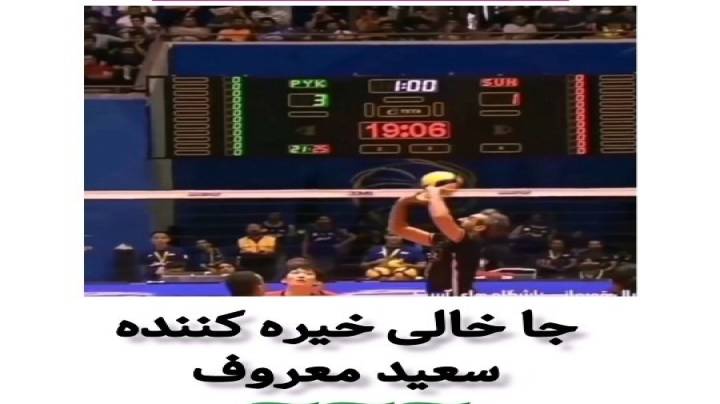 بازی زیبای سعید معروف