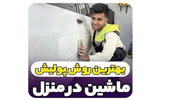 پولیش زدن ماشین در منزل