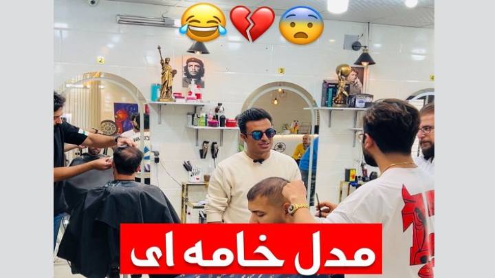 طنز آرایشگاه مدل موی خامه ای