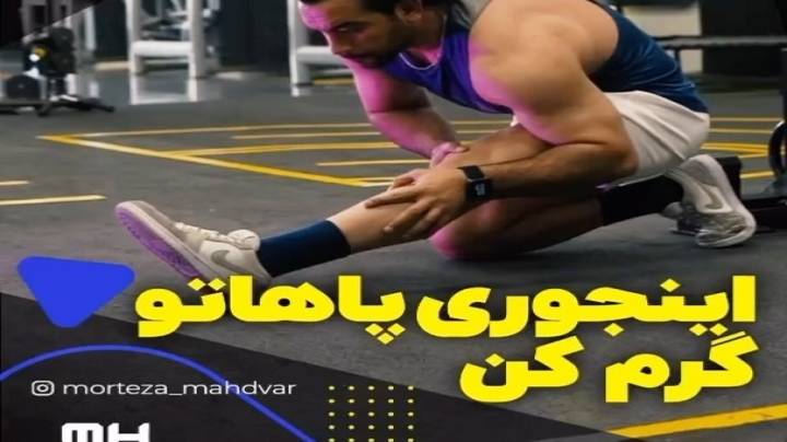 نحوه گرم کردن پاها در تمرینات بدنسازی