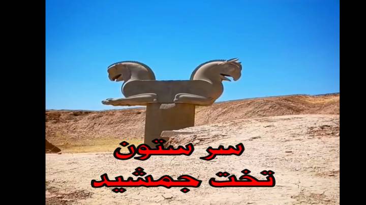 سر ستون تت جمشید