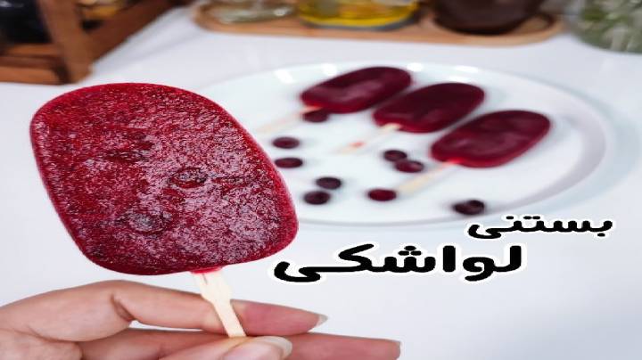 روش تهیه بستنی لواشکی