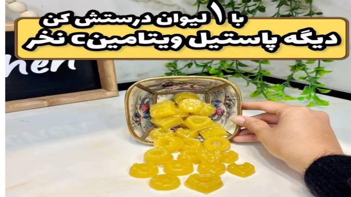 درست کردن پاستیل خانگی