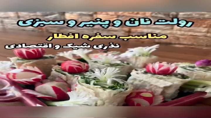 رولت نان و پنیر و سبزی مناسب سفره افطار