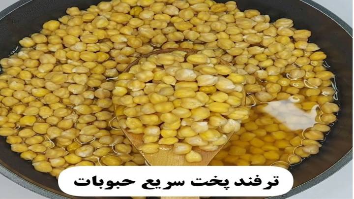 ترفند پخت سریع حبوبات در خانه