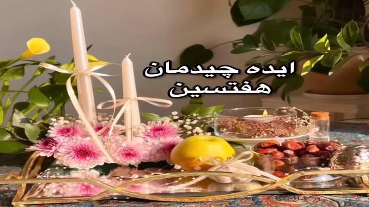 ایده چیدمان سفره هفت سین