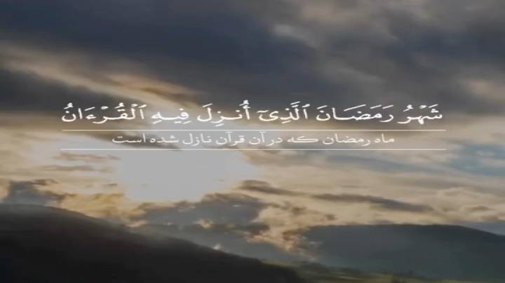 ماه مبارک رمضان در قرآن
