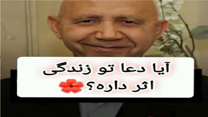 آیا دعا در زندگی انسان تاثیر دارد