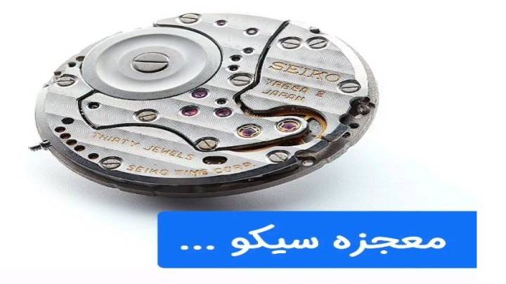 راز کارکرد ساعت سیکو چیست