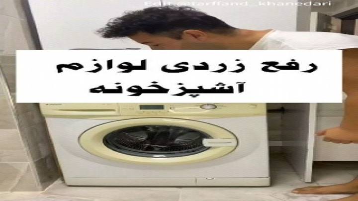 سفید کردن وسایل خانگی تو خونه که رنگش زرد شده
