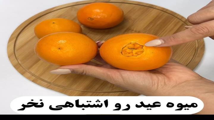 میوه شب عید اشتباه نخرید