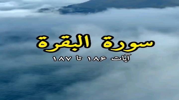 آیاتی از قرآن کریم سوره بقره