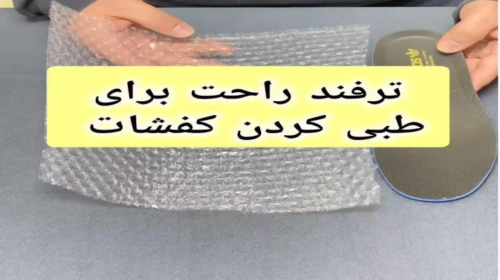 ترفند راحت برای طبی کردن کفش ببینید