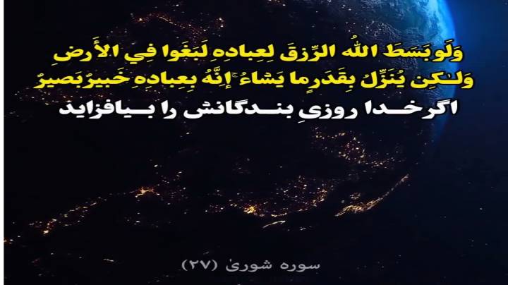 آیاتی از قرآن کریم سوره شورا