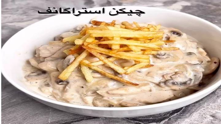 چیکن استراگانف درست کنیم
